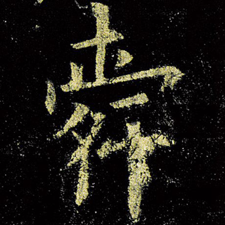 欧阳询 《九成宫醴泉铭》 舜
