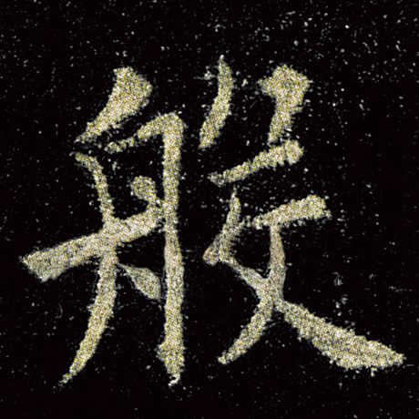 般