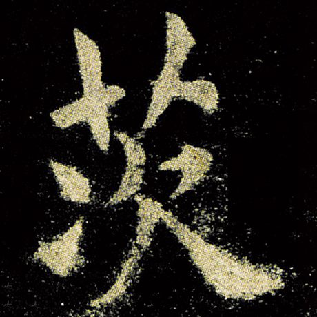 茨
