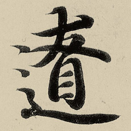 僚