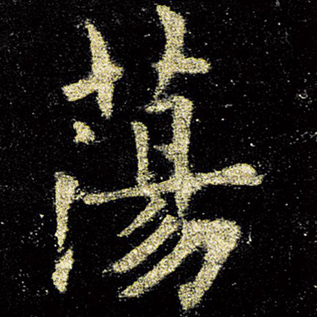 欧阳询 《九成宫醴泉铭》 荡