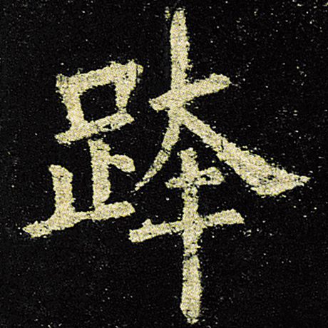 跨
