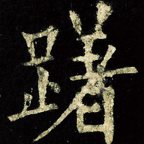 躇