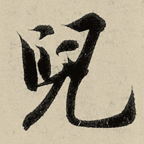 儿
