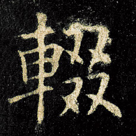 辍