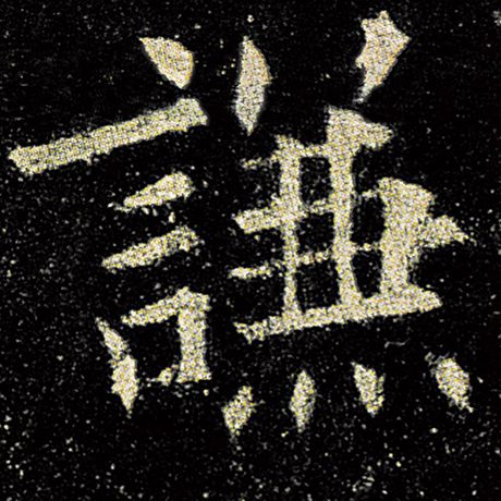 欧阳询 《九成宫醴泉铭》 谦
