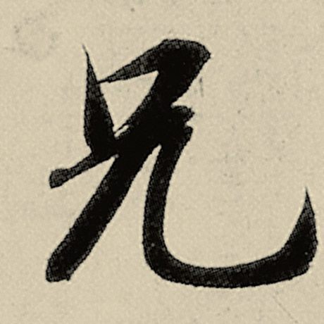 兄