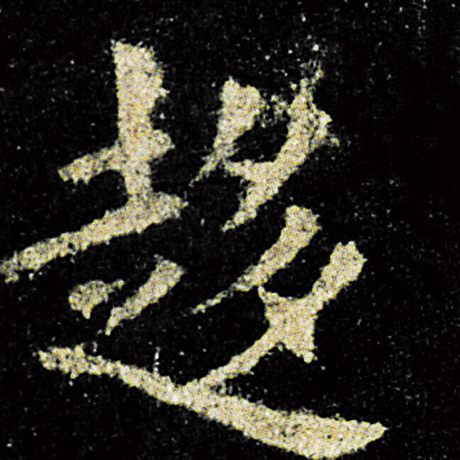 趋