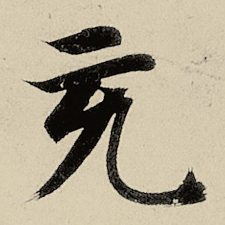 智永 《千字文》 充