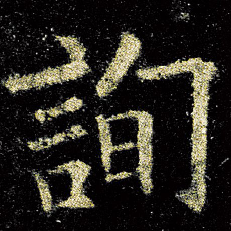 欧阳询 《九成宫醴泉铭》 询