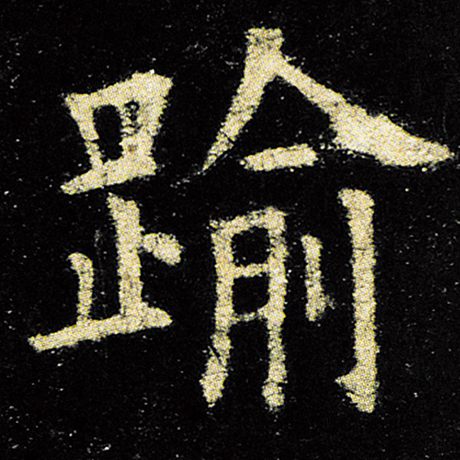 欧阳询 《九成宫醴泉铭》 逾