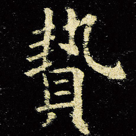 欧阳询 《九成宫醴泉铭》 贽