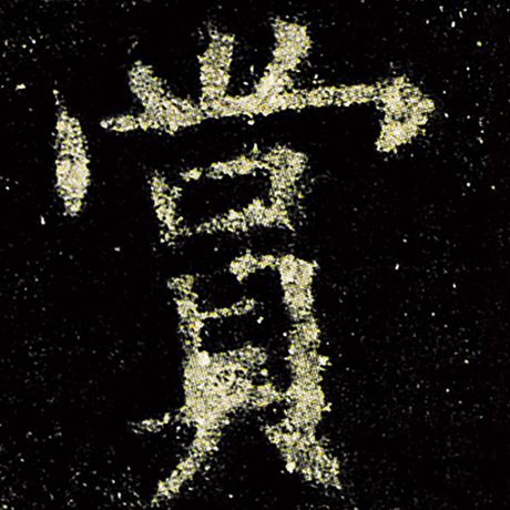 欧阳询 《九成宫醴泉铭》 赏