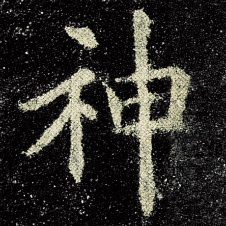 神