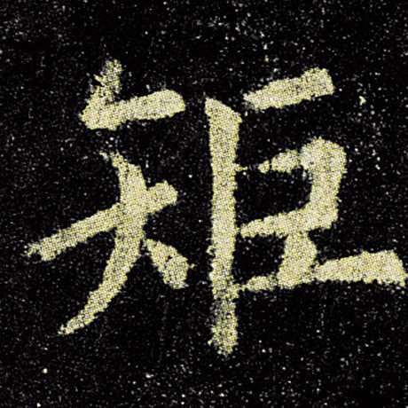 欧阳询 《九成宫醴泉铭》 矩