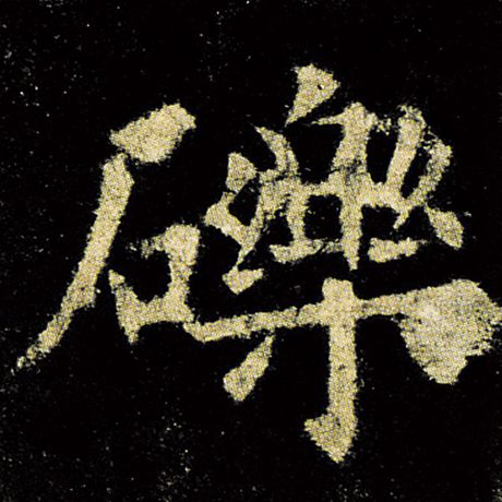 砾