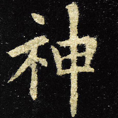 神