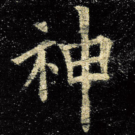 神