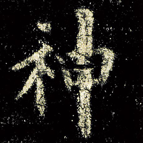 神