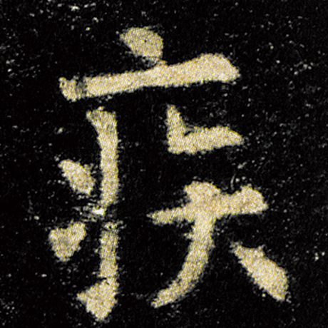 疾