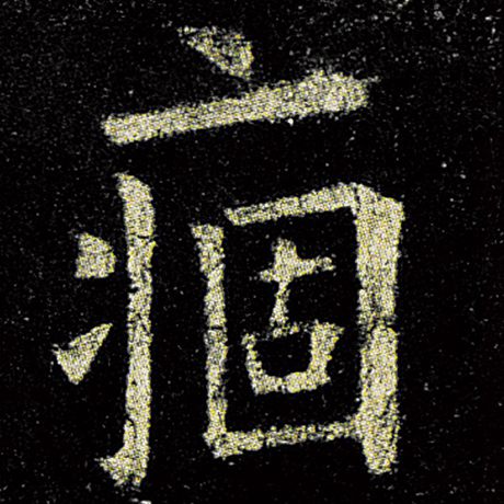 欧阳询 《九成宫醴泉铭》 痼
