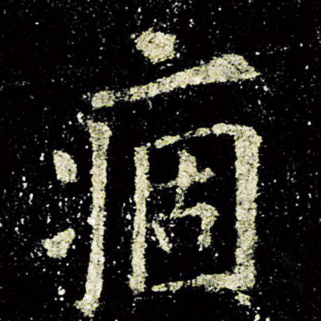 欧阳询 《九成宫醴泉铭》 痼