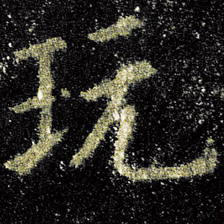欧阳询 《九成宫醴泉铭》 玩