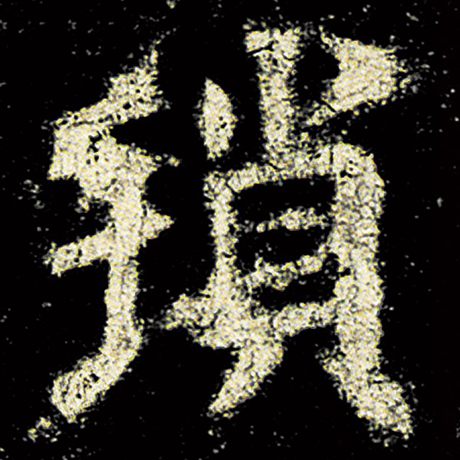 欧阳询 《九成宫醴泉铭》 琐