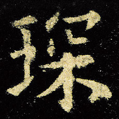 欧阳询 《九成宫醴泉铭》 琛