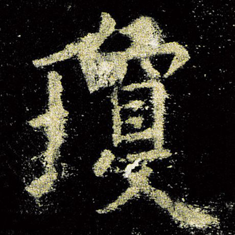 欧阳询 《九成宫醴泉铭》 琼