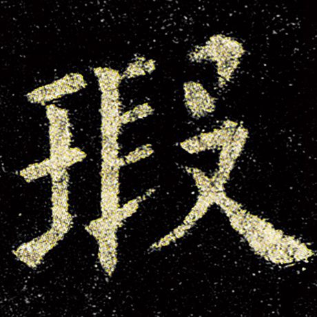 欧阳询 《九成宫醴泉铭》 瑕