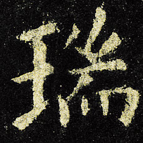 字：瑞 书法家：欧阳询 作品：《九成宫醴泉铭》