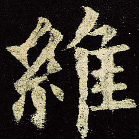 欧阳询 《九成宫醴泉铭》 维