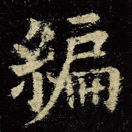欧阳询 《九成宫醴泉铭》 编