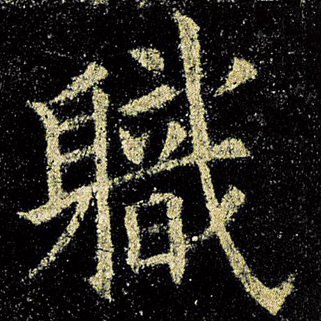 欧阳询 《九成宫醴泉铭》 职