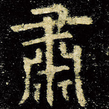 肃