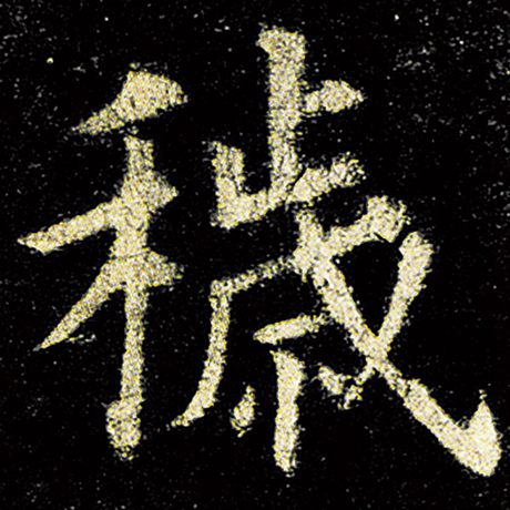 秽