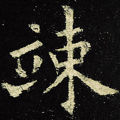 竦