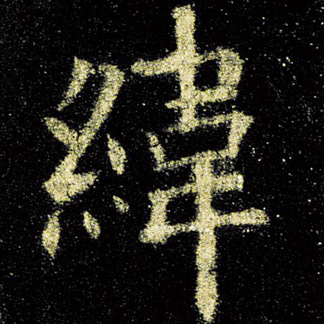 纬