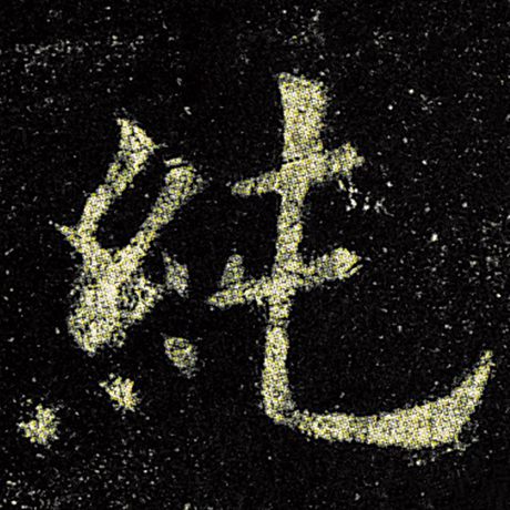 欧阳询 《九成宫醴泉铭》 纯