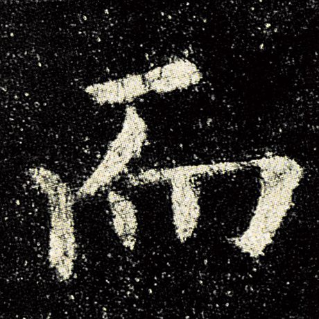 欧阳询 《九成宫醴泉铭》 而