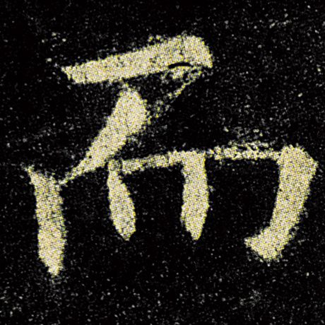 欧阳询 《九成宫醴泉铭》 而