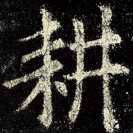 耕