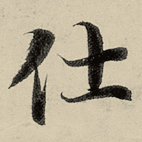 智永 《千字文》 仕