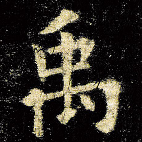 欧阳询 《九成宫醴泉铭》 禹