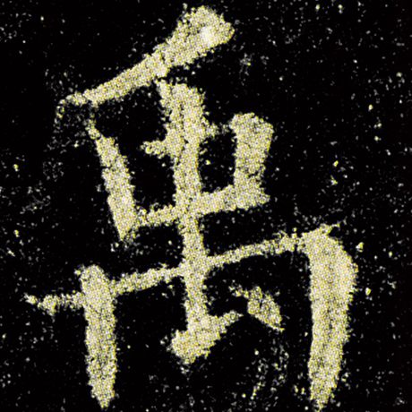 欧阳询 《九成宫醴泉铭》 禹