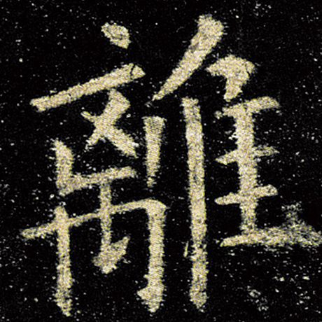 欧阳询 《九成宫醴泉铭》 离