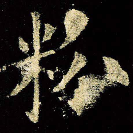 粉