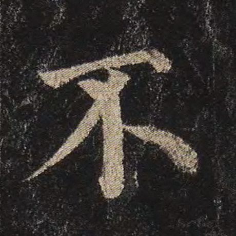 颜真卿 《多宝塔碑》 不
