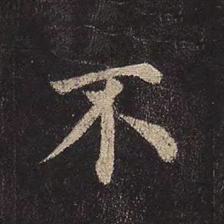 颜真卿 《多宝塔碑》 不